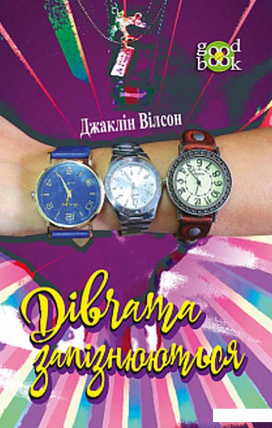 

Дівчата запізнюються (887660)