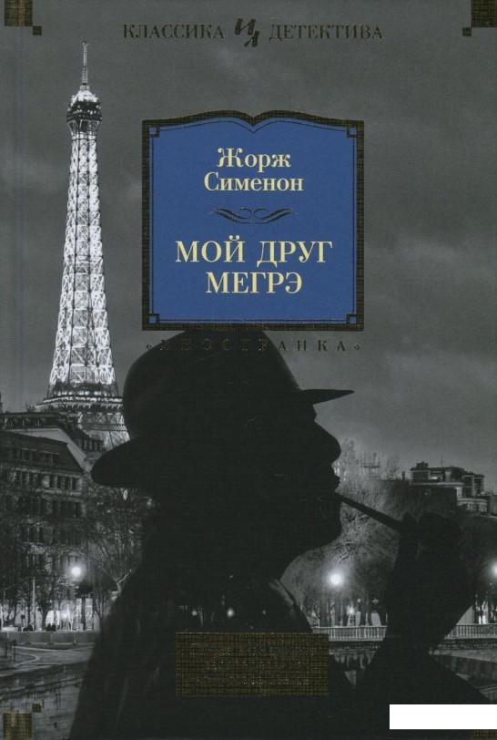 

Мой друг Мегрэ. Самые знаменитые расследования комиссара Мегрэ (841089)