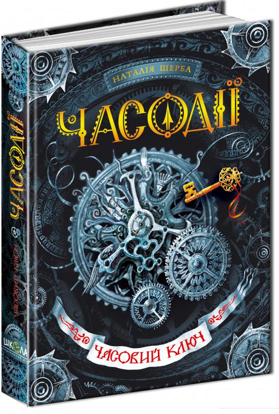 

Часодії. У 6 книгах. Книга 1. Часовий ключ (402830)