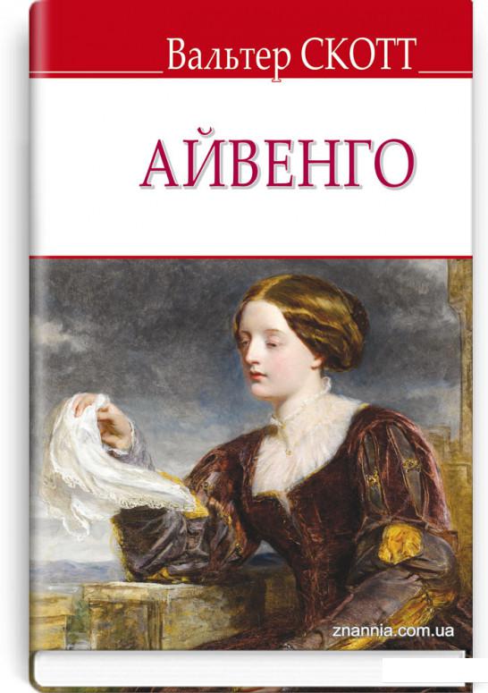 

Айвенго (981981)