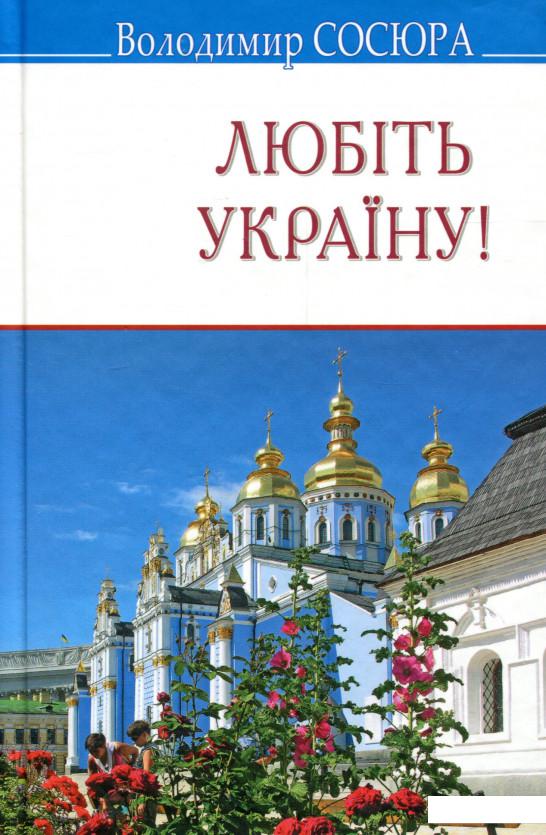 

Любіть Україну! Поезії (979416)