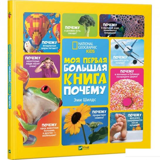 

Моя первая большая книга ПОЧЕМУ (898075)