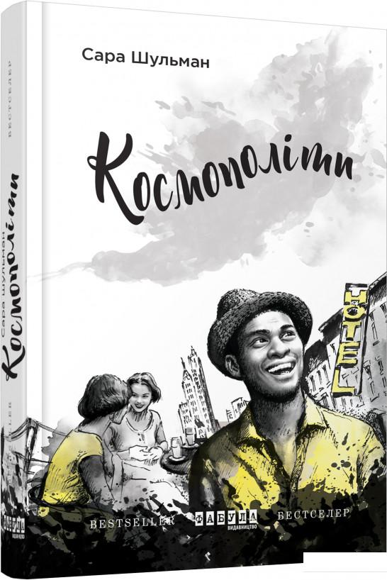 

Космополіти (884378)