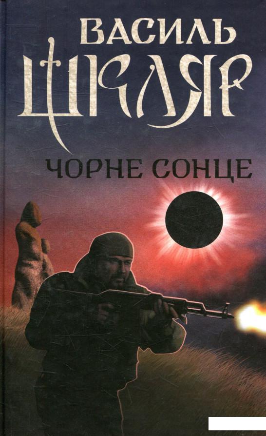 

Чорне Сонце (870993)