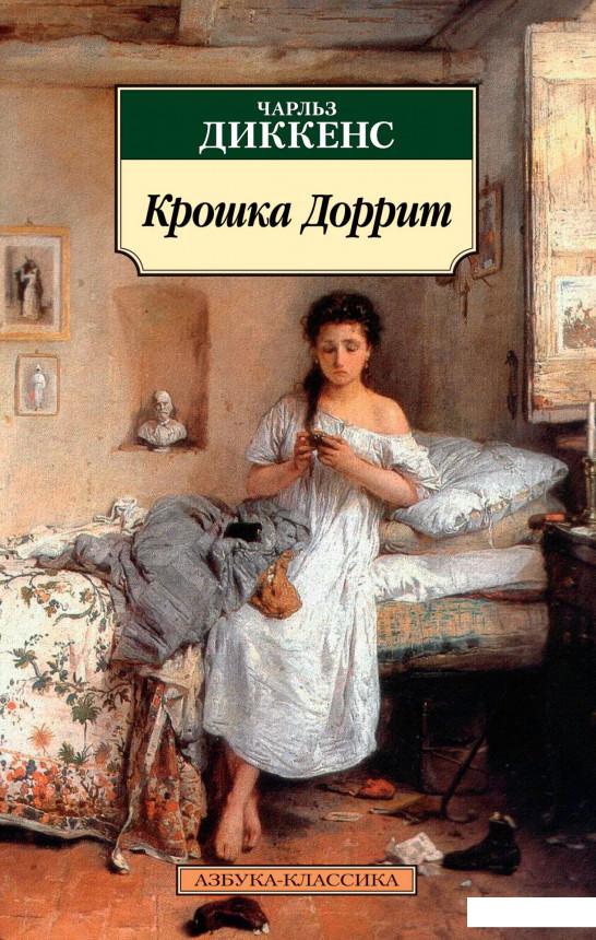 

Крошка Доррит (936668)