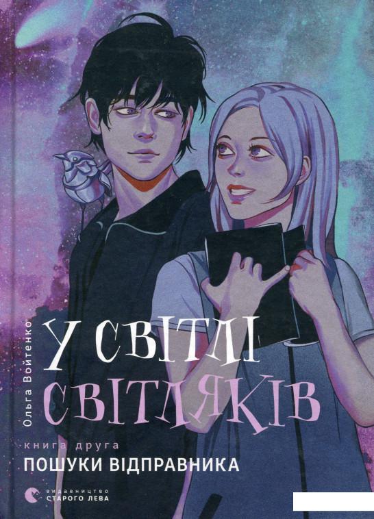 

У світлі світляків. Пошуки відправника (978925)