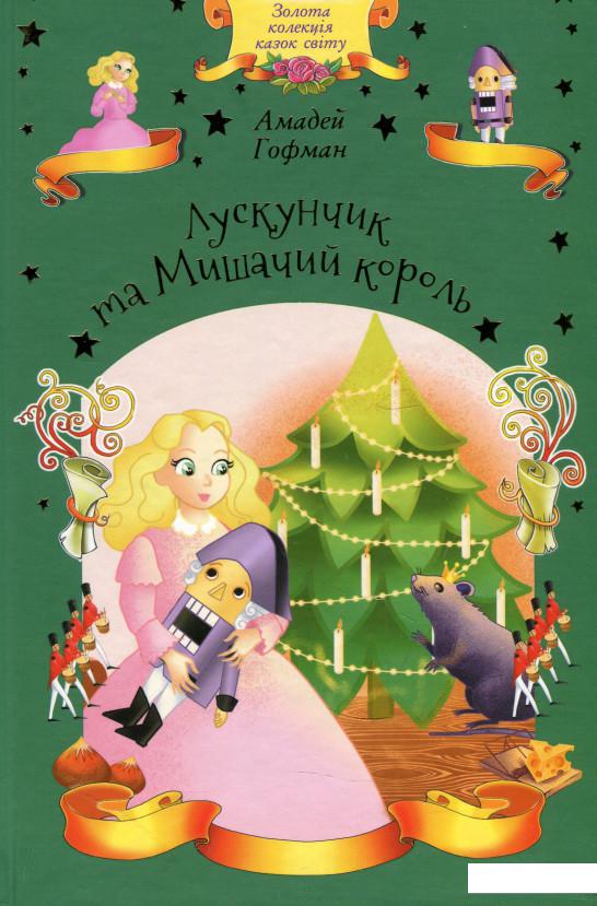 

Лускунчик та Мишачий король (916765)