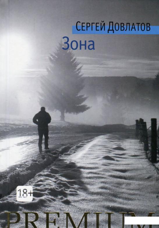 

Зона. Записки надзирателя (625213)