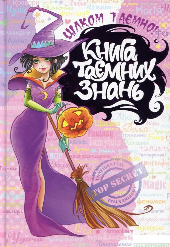 

Книга таємних знань (674080)
