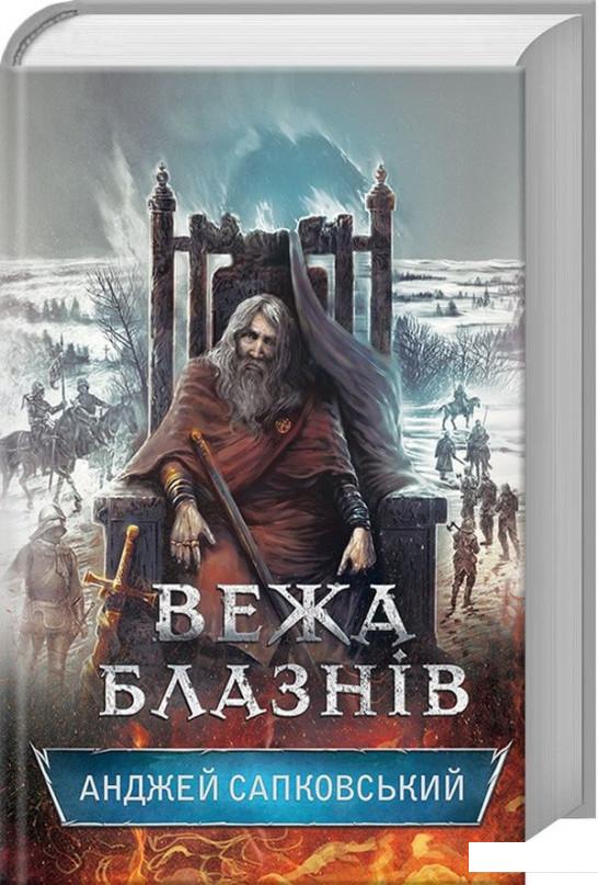

Вежа блазнів (867298)
