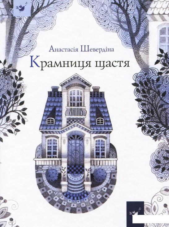 

Крамниця щастя (921588)
