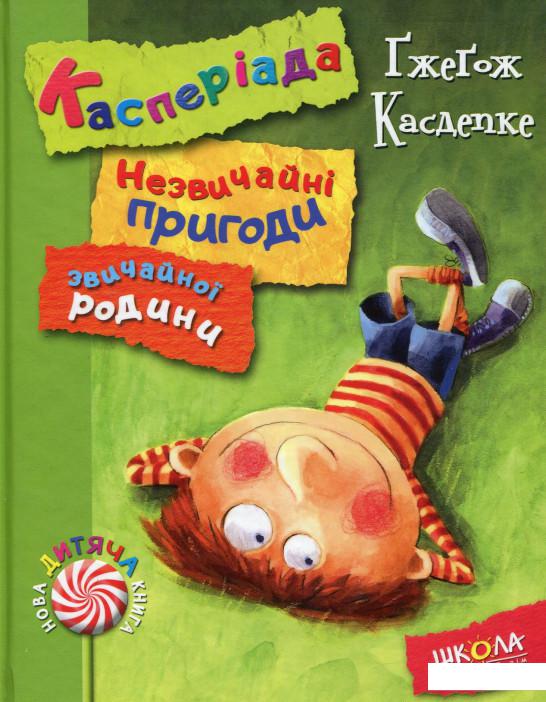 

Касперіада. Незвичайні пригоди звичайної родини (634675)