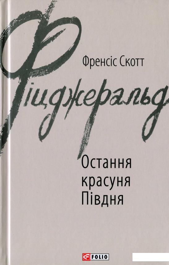 

Остання красуня Півдня (1135658)