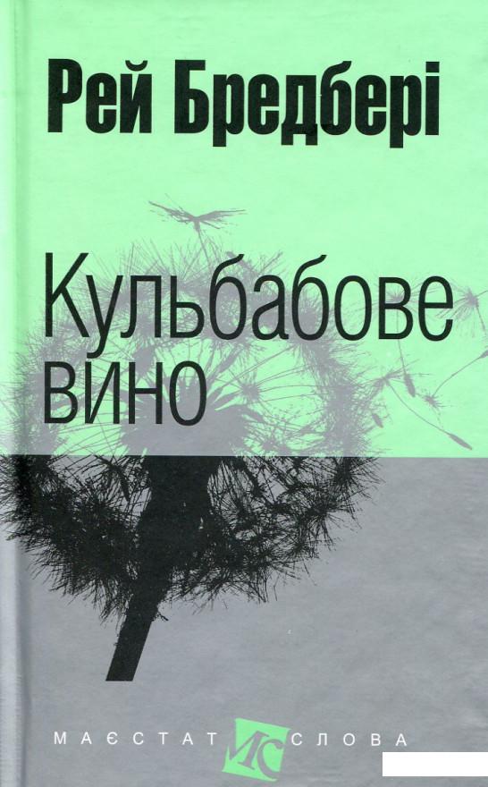 

Кульбабове вино (522995)