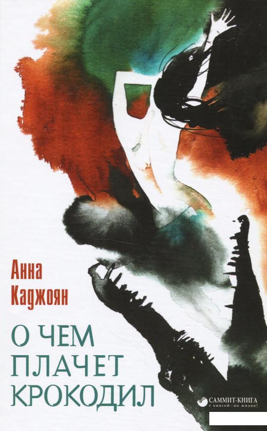 

О чем плачет крокодил (864588)