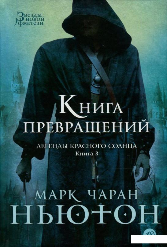 

Легенды красного солнца. Книга 3. Книга превращений (718063)