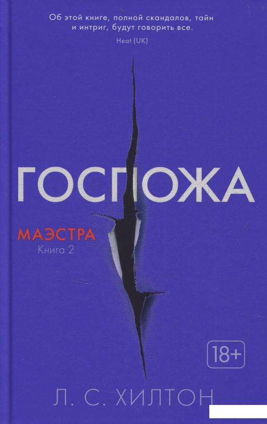 

Маэстра. Книга 2. Госпожа (834104)