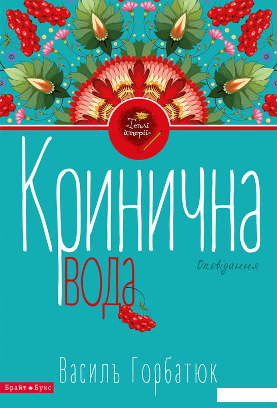 

Кринична вода (805512)