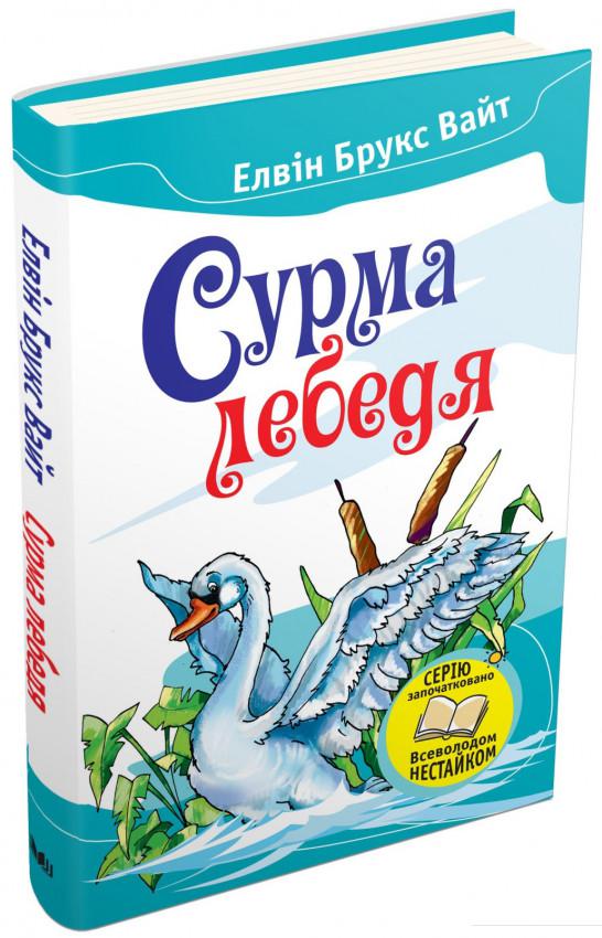 

Сурма лебедя (741601)