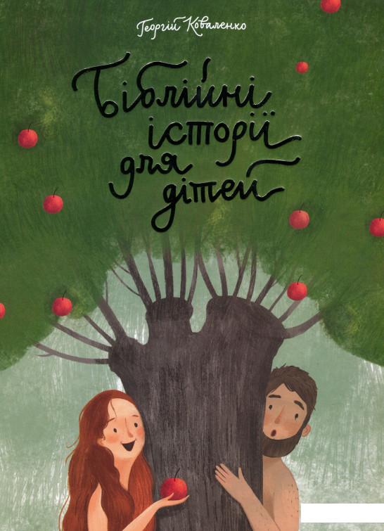

Книга «Біблійні історії для дітей» – Георгий Коваленко (1109311)