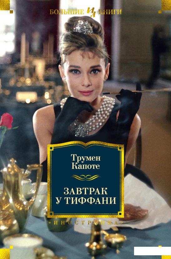 

Завтрак у Тиффани (987923)