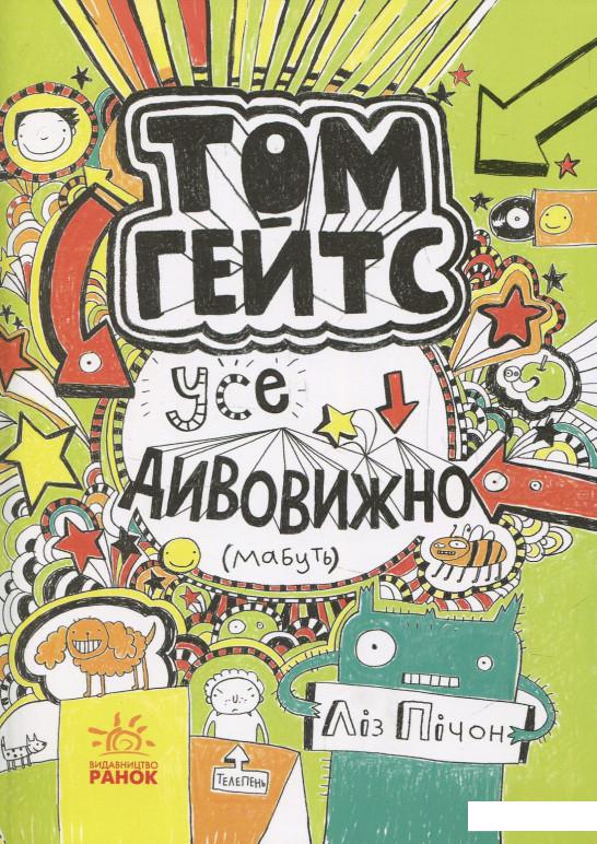 

Том Гейтс. Усе дивовижно (мабуть) (856971)