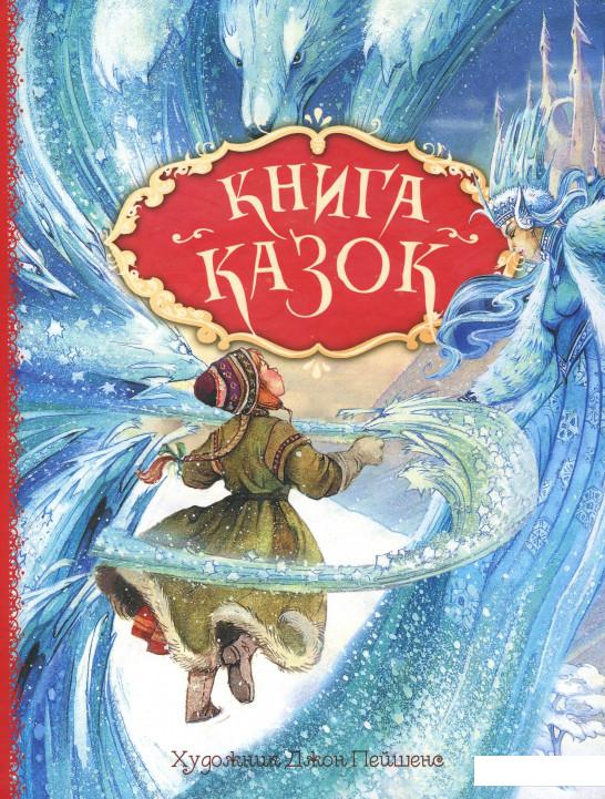 

Книга казок (1133960)