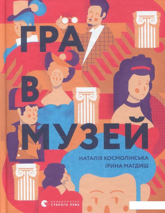 

Гра в музей (884450)