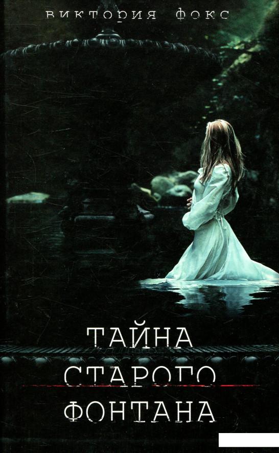 

Тайна старого фонтана (832769)