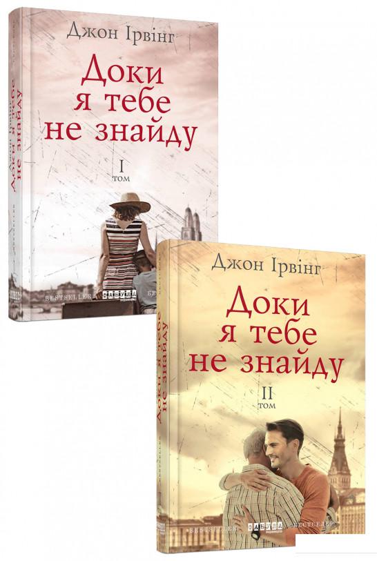 

Доки я тебе не знайду. У двох томах (комплект із 2 книг) (872632)