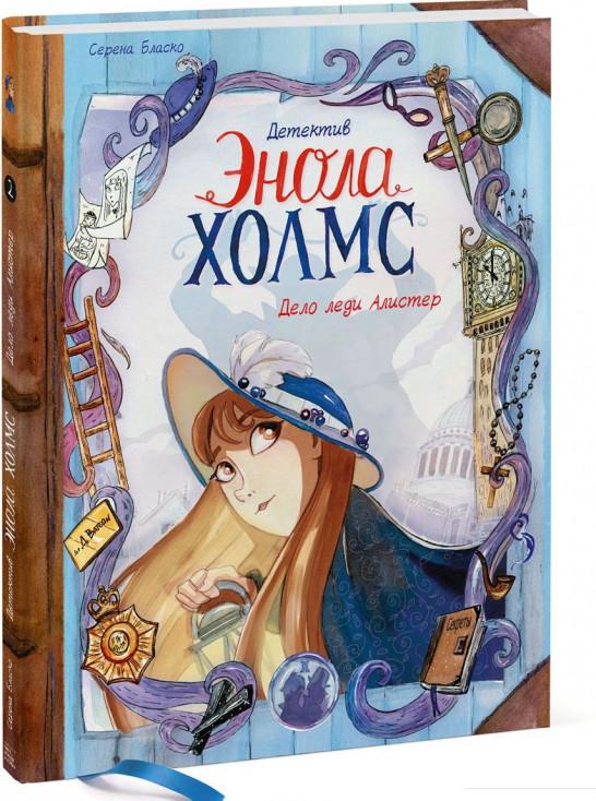 

Детектив Энола Холмс. Том 2. Дело леди Алистер (922236)