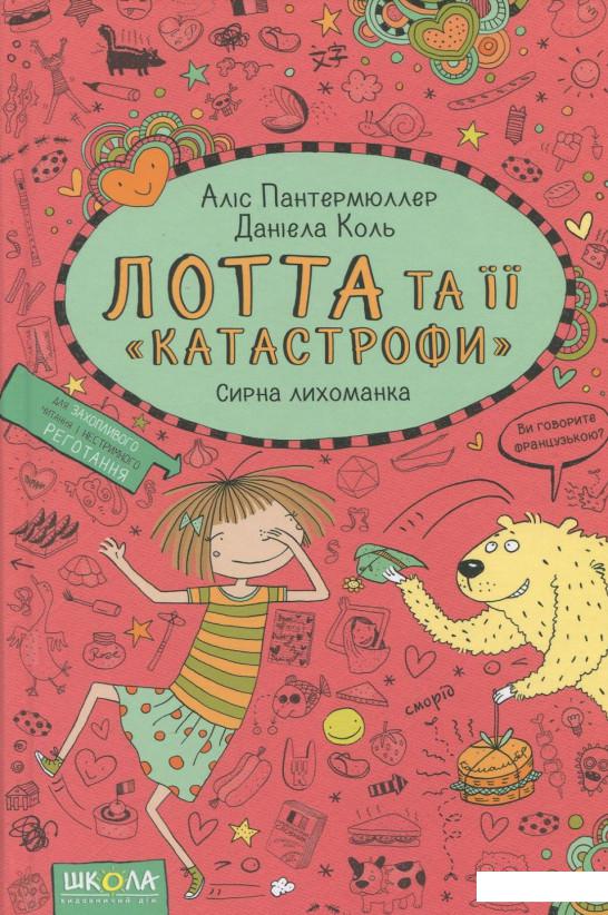 

Лотта та її катастрофи. Сирна лихоманка (915204)