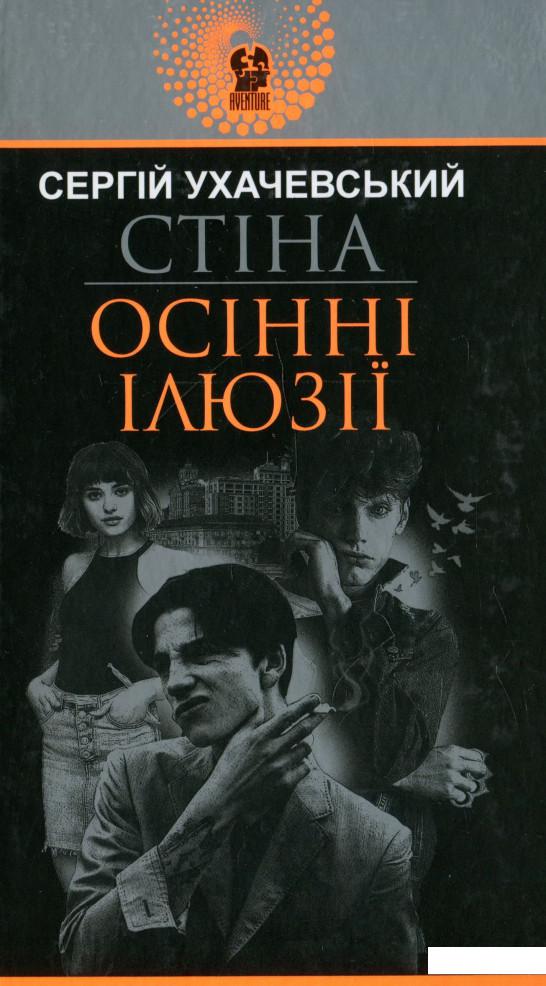 

Стіна. Осінні ілюзії (937073)