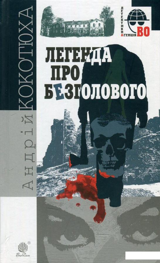 

Легенда про Безголового (873958)