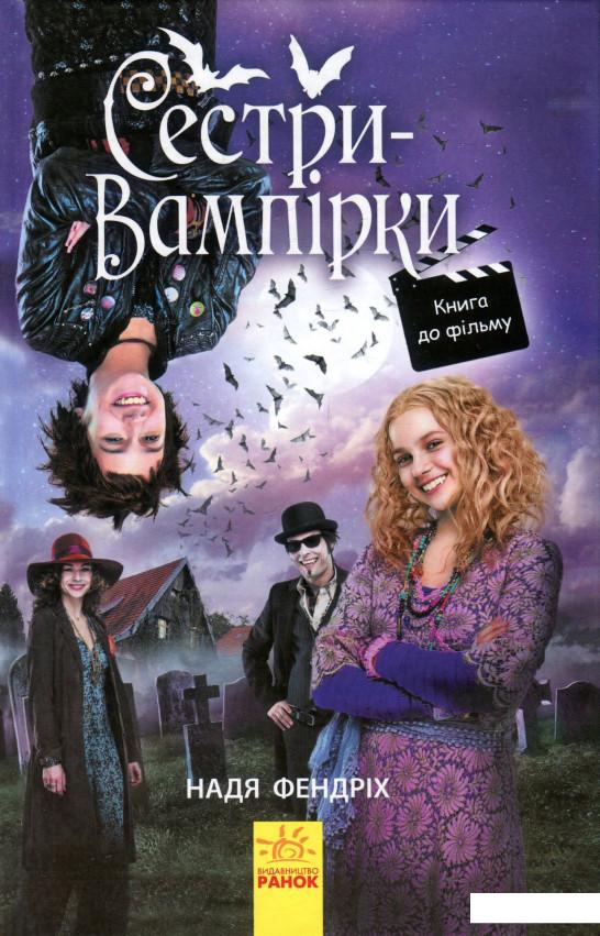

Сестри-вампірки 1. Книга до фільму (930583)