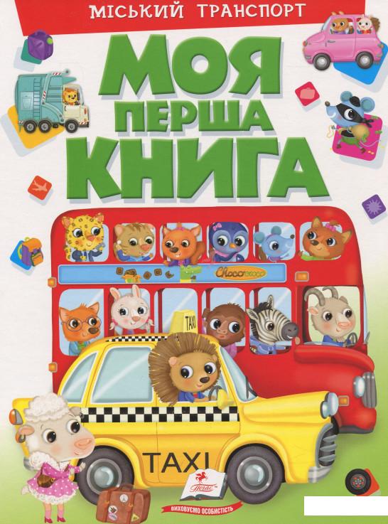 

Моя перша книга. Міський транспорт (913896)