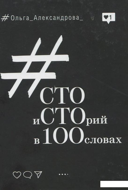 

Cто историй в 100 словах (915249)