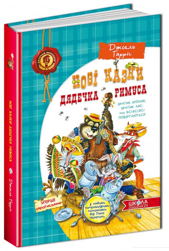 

Нові казки дядечка Римуса, або Братик Кролик, Братик Лис та всі-всі-всі повертаються (412920)