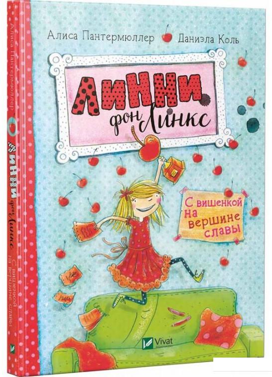 

Линни фон Линкс. С вишенкой на вершине славы (914391)