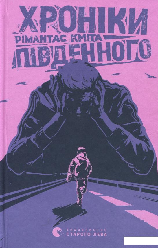

Хроніки Південного (927953)