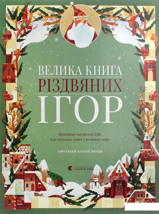 

Велика книга різдвяних ігор (1134573)