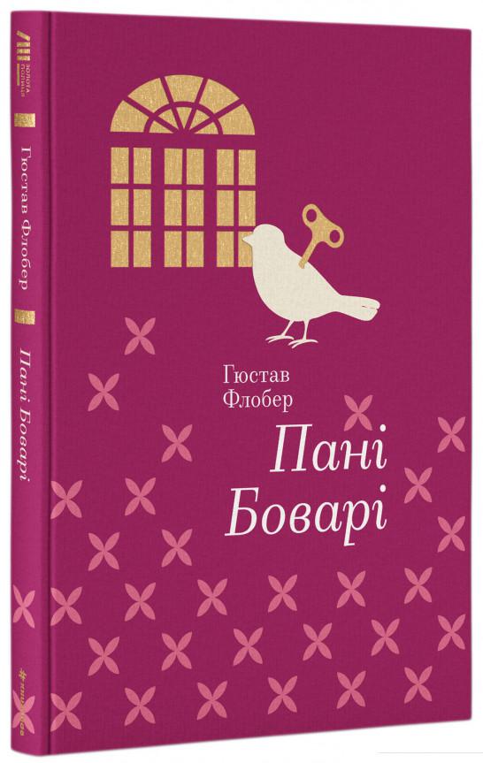 

Пані Боварі (847762)
