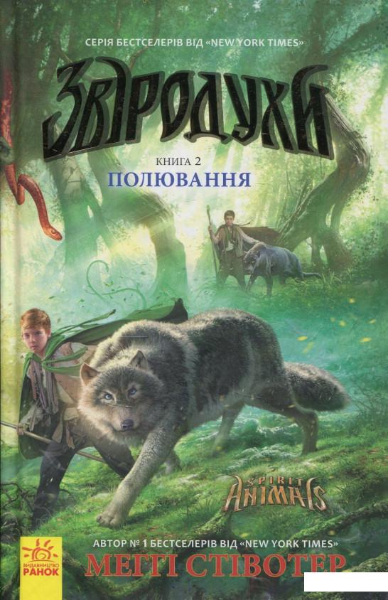 

Звіродухи. Полювання. Книга 2 (839253)