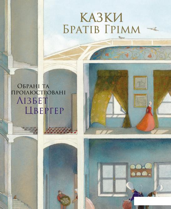 

Казки Братів Грімм (932412)