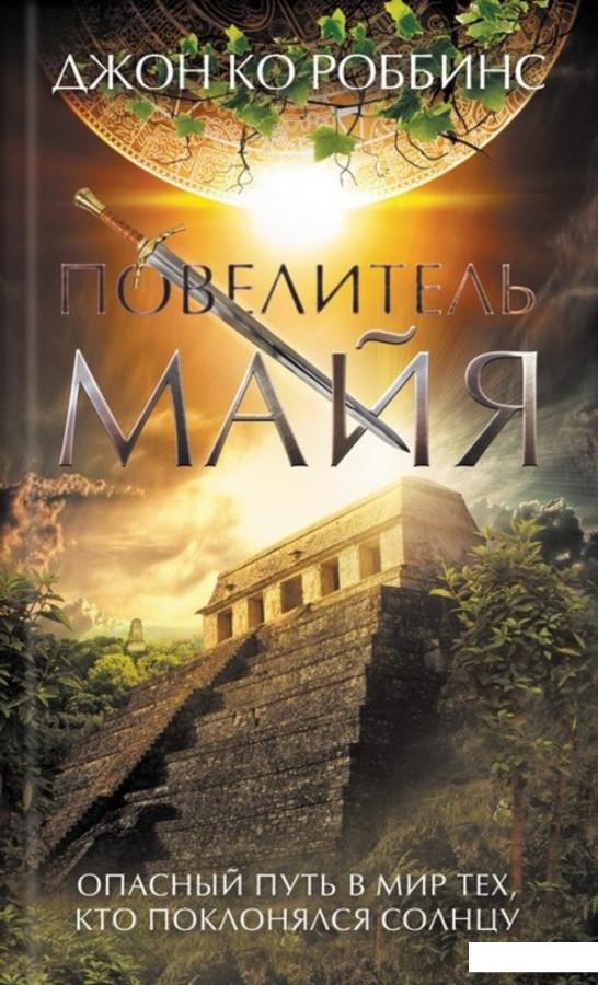 

Повелитель майя (1137236)