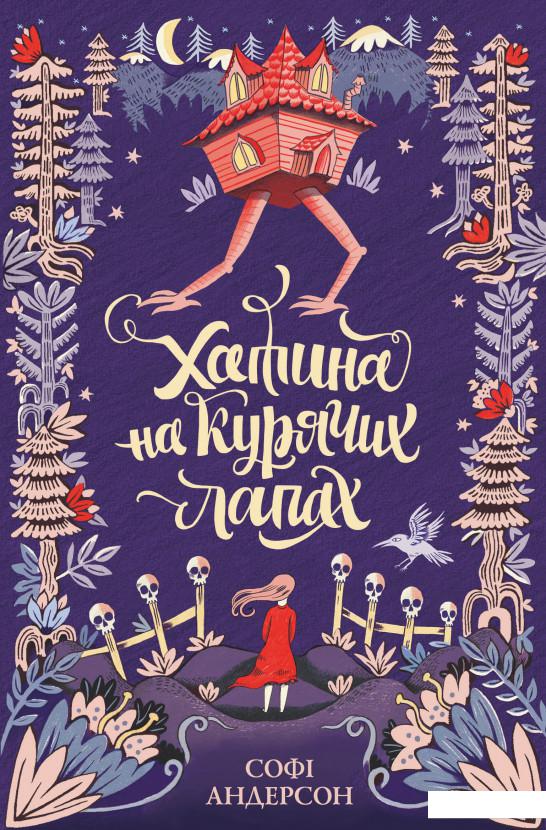 

Хатина на курячих лапах (979694)