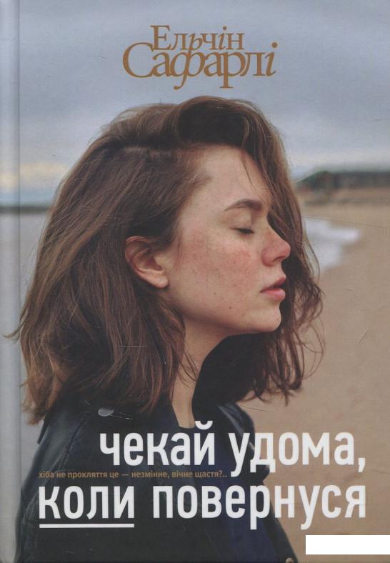 

Чекай удома, коли повернуся (840465)