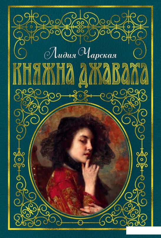 

Княжна Джаваха (939365)