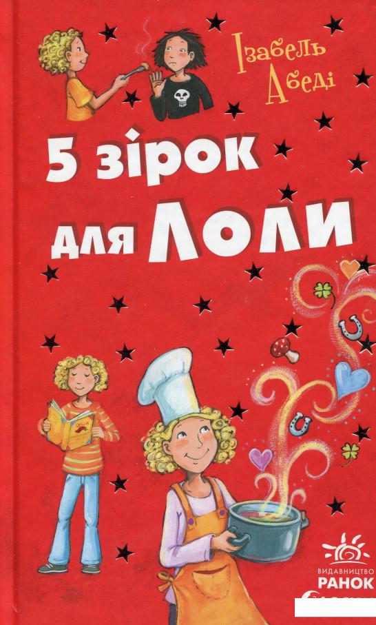 

5 зірок для Лоли (528377)