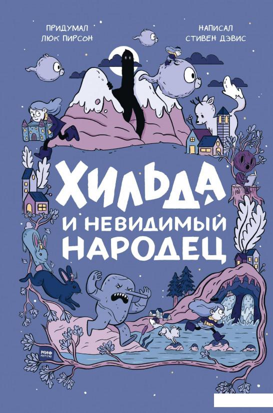 

Хильда и невидимый народец (985514)